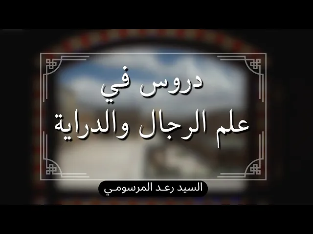 دروس في علم الرجال والدراية (26) | السيد رعد المرسومي