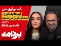 Download Lagu برنامه با کامبیز حسینی؛ ایران باید امروز درباره چه حرف بزند؟