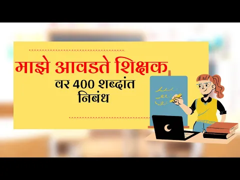 Download MP3 माझे आवडते शिक्षक वर मराठी निबंध | My Favourite Teacher Essay In Marathi 400 Words