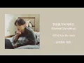 [日本語訳・和訳] 영원을 약속해줘요(Eternal Sunshine) - 김민석/Kim Min Seok/キムミンソク