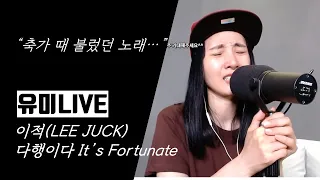 Download [유미라이브] 축가 노래  이적-다행이다   Lee Juck - It's Fortunate MP3
