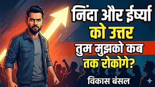  vikas bansal aigyaneasy hindi motivational poem tackle envy u0026 critics