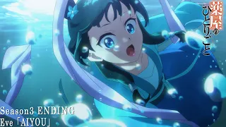 『薬屋のひとりごと』第３期第1クールノンクレジットエンディング | Eve「AIYOU」