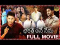 Lagu Bharat Ane Nenu Political_Action Drama Telugu Film | Kiara Advani | Mahesh Babu @southcinemahall