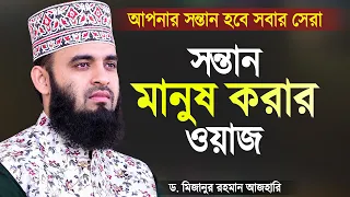 সন্তানকে আদর্শ মানুষ বানানোর ওয়াজ - মিজানুর রহমান আজহারী | Bangla Waz Mahfil | Mizanur Rahman Azhari