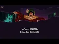 [Vietsub + Lyrics] 人間・703号室 | Ningen・703goushitsu