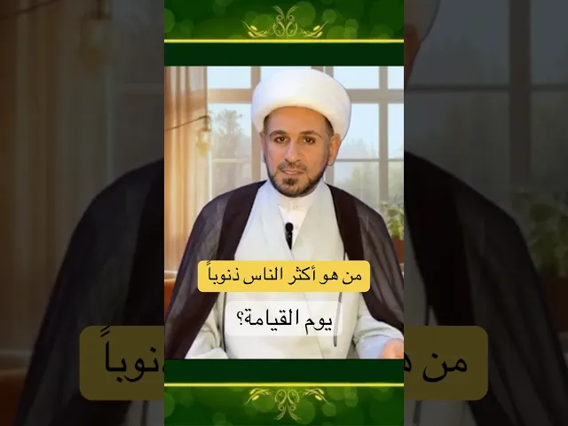 ⁣من هو أكثر الناس ذنوباً يوم القيامة ؟؟ انتبه أن تكون منهم // الشيخ حسام الكريطي