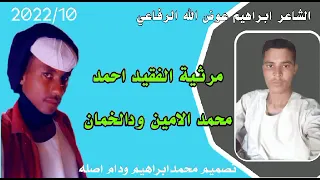 الشاعر إبراهيم عوض الله الرفاعي مرثية دابي الليل ود الخمجان 