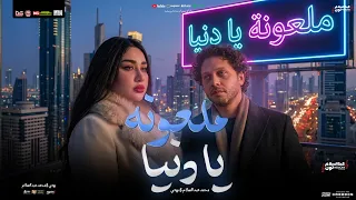 ملعونه يا دنيا   ده عيبنا ولا احنا فينا    رودي و محمد عبدالسلام   شعبي جديد        دندنها