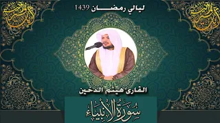 من ليالي رمضـ1439ــا ن I سورة الانبياء I للقارئ هيثم الدخين 
