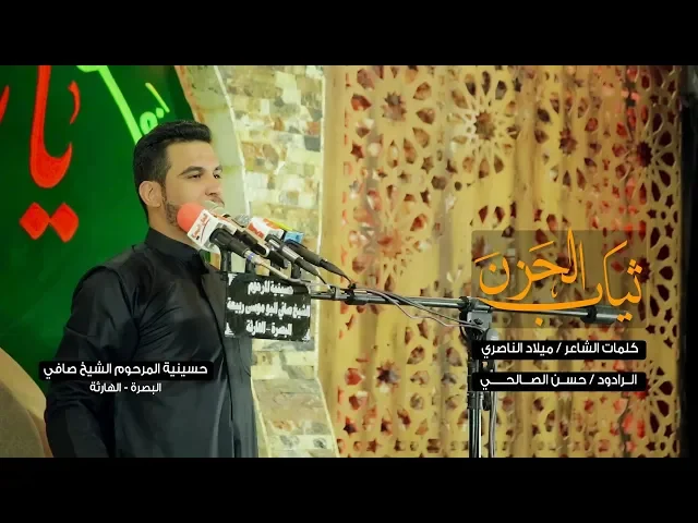 ⁣ثياب الحزن الرادود حسن الصالحي محرم 1440