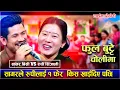 Download Lagu Phool Butte Cholima | Sagar Bc Vs Rupi Sinjali Magar | Live Dohori 2082