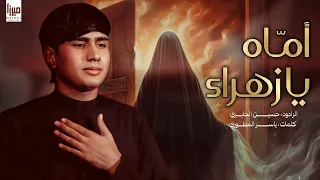 أماه يا زهراء   سيد حسين الجابري   الليالي الفاطمية      ه  دندنها