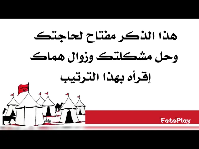 ⁣هذا الذكر مفتاح حاجتك وحل مشكلتك وزوال همّك إقرأه بهذا الترتيب