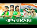 Lagu বন্দে মাতরম | Vande Mataram | Swadhinata Dibas | 15 August Song | Ujjal Dance Group | Soma Dey