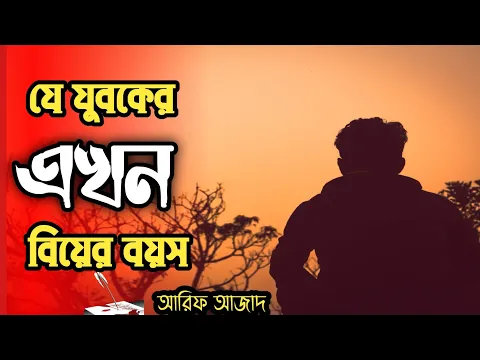 যে যুবকের এখন বিয়ের বয়স|আরিফ আজাদ|তাড়াতাড়ি বিয়ের আমল|বেলা ফুরাবার আগে|Arif Azad|Islamic Status|Islam