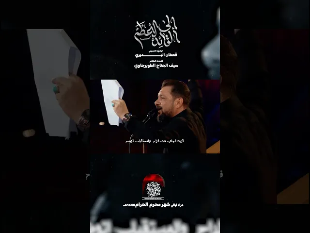 ⁣إلى القائد الأعظم | قحطان البديري #حسينية_داود_العاشور