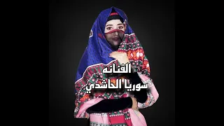 سوريا الحاشدي  بنت الفن ترانيم يمانيه   بيحسدوني على حظي وانا حظي اعوج دندنها