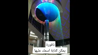 نافورة مياه يمكنك كتابة اسمك عليها 