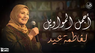 أجمل المواويل لفاطمة عيد  دندنها