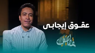 قطايف الحلقة 20 عقوق إيجابى سامح حسين Qatayef Ep20 Sameh Hussien 