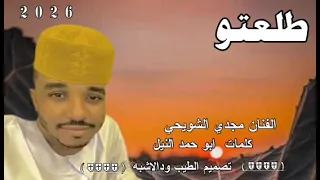 جديد 2026 الفنان مجدي الشويحي طلعتوا العصرية 