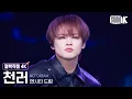 Lagu [얼빡직캠 4K] 엔시티 드림 천러 'Beat It Up' (NCT DREAM CHENLE Facecam) @뮤직뱅크(Music Bank) 251128