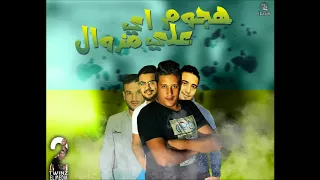 مهرجان هجوم على اي مزاول حمو بيكا L ميسو ميسره L توزيع الاسطورة فيجو الدخلاوى 2017 