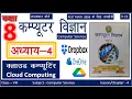 Rajasthan Class 8 Computer Science Chapter 4 Cloud Computing REET MAIN