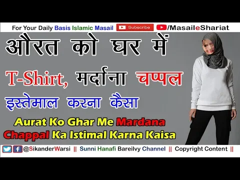 Aurat Ko Mardana Chappal T-Shirt Ghar Me Pehnna Kaisa | क्या औरत Toilet में Jeans चप्पल पहन सकती Hai