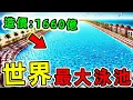 Download Lagu 全世界最大的10個游泳池！第一名面積100萬平方，比白宫更大24倍，耗資1660億，竟建在非洲沙漠國家。|#世界之最top #世界之最 #出類拔萃 #腦洞大開 #top10 #最大游泳池