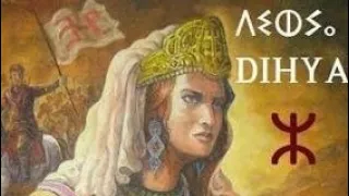 هل سمعت عن الملكة ديهيا    الكاهنة محطمة جيوش العرب و الغزاة بشمال افريقيا                   دندنها