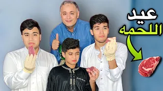 لما تطلب من ابوك العيديه ويدهالك لحمه ملوك السعاده 