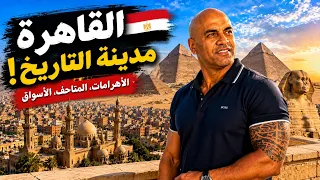 القاهرة فاجأتني أكثر مما توقعت! 🇪🇬 دليل السياحة في القاهرة
