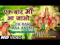 Lagu Ek Bar Maa Aajao By Ram Avtar Sharma [Full HD Song] I Chalo Maa Ke Bhawan Pe