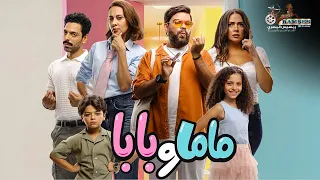 حصريا فيلم الكوميديا والضحك ماما و بابا بطولة محمد عبدالرحمن ياسمين رئيس Full HD 