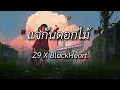 แจกันดอกไม้ -Z9 x BlackHeart (เนื้อเพลง)