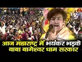 Download Lagu आज महाराष्ट्र में भयंकर भड़के  बाबा बागेश्वर धाम सरकार #bageshwardhamsarkar #mumbai #maharastra