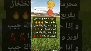 محرمة شعالة و الخلخال يڨربع اغاني عرب اغاني Subscribe اكسبلور Viralvideo ترند تيك توك Shorts 