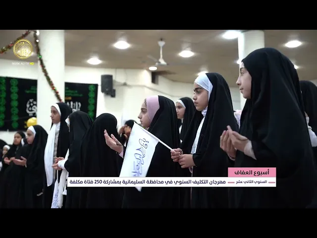 ⁣مهرجان التكليف السنوي في محافظة السليمانية بمشاركة 250 فتاة مكلفة ضمن أسبوع العفاف 1447  هـ