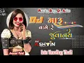 Lagu Dj Maru Vage Re Juavanay New Timli 2025 Remix | Ista Trending Timli | Gujarati Remix Timli