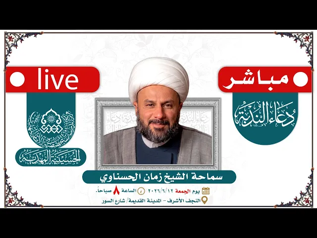 🔴 الآن مباشرة: دعاء الندبة - سماحة الشيخ زمان الحسناوي - الحسينية المهدية - النجف الأشرف