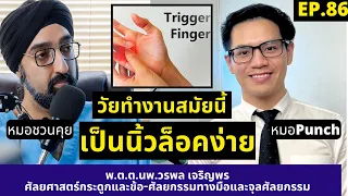 ทำไมคนวัยรุ่นอายุ 18 ปีถึงเริ่มมีอาการนิ้วล็อคได้บ่อยขึ้น