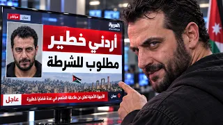 ليش هذا الأردني مطلوب لـ 153 دولة ؟ ( محكوم 1200 سنة ⚠️ )