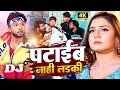 Lagu #Video | पटाईब नाही लड़की - Pataib Nahi Ladaki | #Neelkamal Singh | New Bhojpuri Song 2023