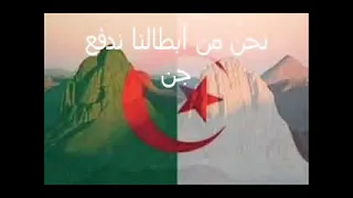 النشيد الوطني الجزائري المقطع الرابع  النشيد الوطني الجزائري المقطع الرابع
