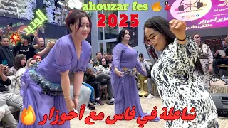 قصارة تاريخية من فاس مع الفنان أحوزار وهدى كلشي كيشطح الجمهور ناشط مع الشيخات Ahouzar Fes 2025 