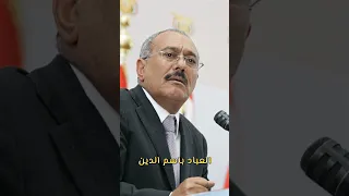 الزعيم علي عبدالله صالح يدعي علا عبدالملك الزعيم علي عبدالله حي يرزق في روسيا 