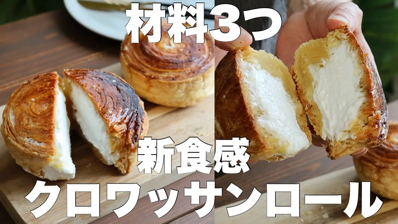 【ザックザクがやみつきになる】冷凍パイシートで簡単!クロワッサンロールの作り方。