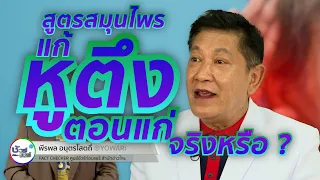 การรักษาอาการหูตึงควรทำอย่างไรตามแนวทางแพทย์แผนไทย